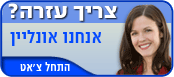 הקש כאן לקבלת עזרה מאחד מנציגינו שישמח לעמוד לרשותך